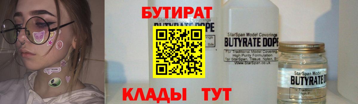 Бутират Butirat  Вход с VPN  БУТИРАТ  Ивантеевка 